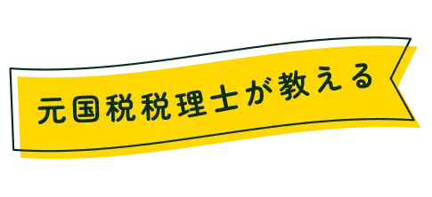 元国税税理士が教える